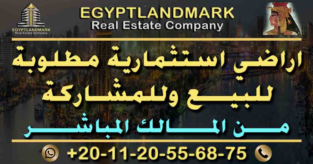 اراضي مطلوبة للبيع وللمشاركة في القاهرة والعاصمة والقاهرة الجديدة